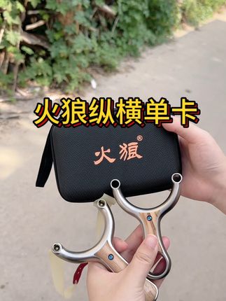 手感非常好的火狼纵横单卡#纵横单卡 #火狼纵横单卡 #男人的玩具 #户外爱好者必备神器 #单卡弹弓