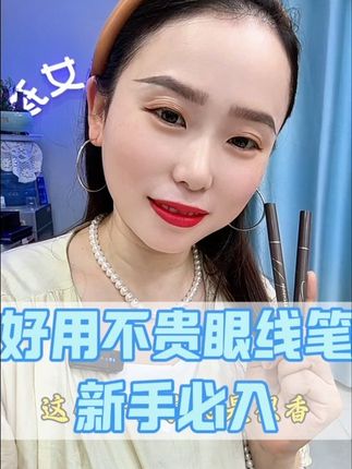 这款眼线笔 笔尖很细 新手画的时候 不用担心提笔粗大的问题 好用不贵#眼线笔 #防水防汗不晕染 #好用不贵 @抖音小助手