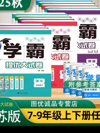 2025秋学霸提优大试卷七上八九年级上册语文数学英物理江苏教科版#学霸提优大试卷 #学霸提优卷 #学霸提优训练