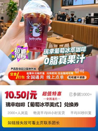 瑞幸咖啡葡萄冰萃美式兑换卷优惠券到店自取未使用可退#冷饮 #饮料
