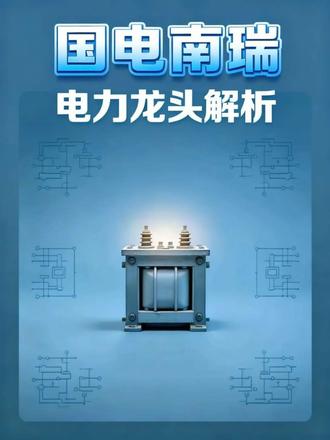 #我要上热门🔥 #股票#特高压#南瑞 国网旗下的公司质地如何在十五万亿的大投资上能有怎样的表现。 #特高压