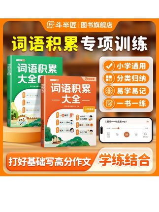 【斗半匠】2025新版小学通用语文词语积累大全字词专项作文金句视频#小学通用语文词#词语积累专项