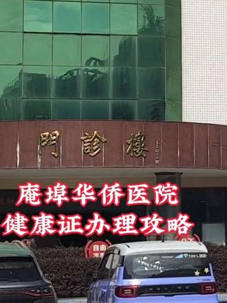 庵埠华侨医院健康证办理攻略|一站式搞定,少跑冤枉路!#广东汕头 #庵埠华侨医院 #健康证办理 #健康证