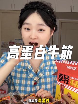 #高蛋白牛筋 #追剧小零食 #妈呀太香了