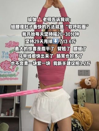 爱美的女生听劝!再粗的腰都不怕!别看这个动作简单,其实很燃脂,不仅瘦肚子还能瘦全身,每天坚持30分钟,轻松拿下沙漏腰#呼啦圈转起来 #变美变瘦变好看 #自律遇见更好的自己 #瘦腰