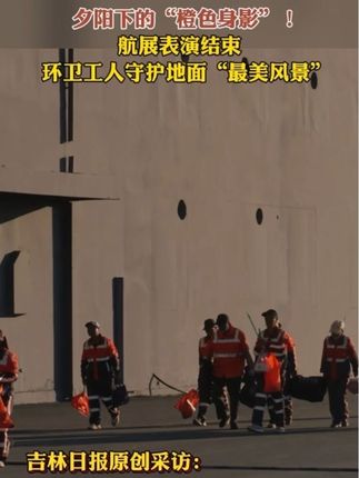 夕阳下的“橙色身影”!航展表演结束,环卫工人守护地面“最美风景”。#他们守护航展地面最美风景#为环卫工人点赞#翱翔长空#2025长春航空展 (责编:姚瑶 编审:张宇 监审:董杰)
