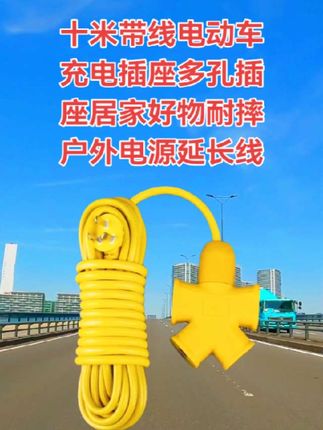十米带线电动车充电插座多孔插座居家好物耐摔户外电源延长线#超便宜超划算