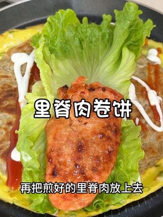 里脊肉卷饼 这个里脊肉卷饼,我女儿连着吃了好几天了,配料干净,没有乱七八糟的添加,做早餐当零食都可以#里脊卷饼