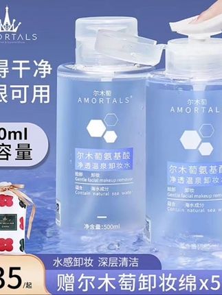 尔木萄氨基酸卸妆水#深层洁净 #大容量