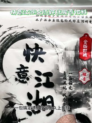 #快意江湖金版野战腥香饵料#诱鱼快留鱼久上鱼快#味型浓郁纯正#饵水比1比1#爆护饵料推荐