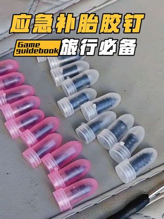 马上国庆了,外出游玩备上一包补胎胶钉,以防万一,遇到扎胎不慌张!#补胎胶钉#比亚迪