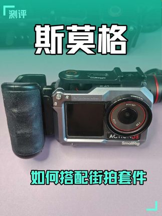 #摄影器材 #运动相机配件 #斯莫格 #改造 #大疆 如何改造阿迈街拍套件,让它适配斯莫格兔笼,人生贵在折腾