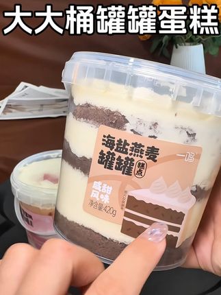 管理期也能放心吃的#罐罐蛋糕 !百分百动物奶油!吃完一整桶也才一千多卡热量!一口下去真的好满足啊!!#甜品 #蛋糕 #甜品控 #好吃到停不下来