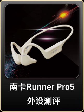 运动健身想听音乐还得是南卡Runner pro5耳机 #南卡骨传导耳机 #runnerpro5 #健身 #运动 #骨传导耳机