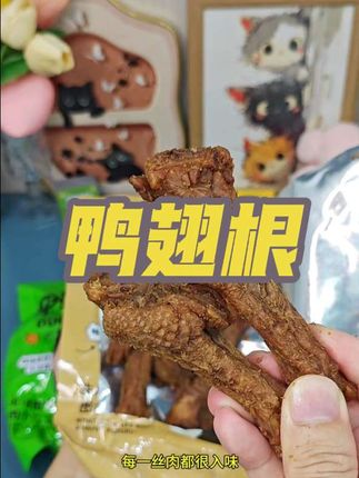 爱吃点小零嘴的,你就试试这个#风干鸭翅根 ,它是福建很有名的特产,肉质紧实特别耐嚼!越嚼越香!#追剧小零食 #太好吃了 #无限回购的宝藏单品 #鸭货美食