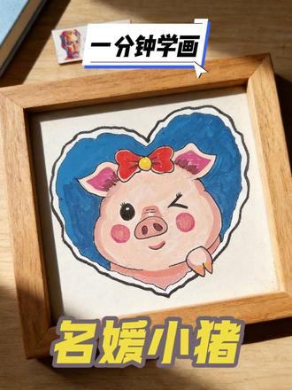 简单易学,1分钟教你画:可爱的“名媛小猪”#零基础学画画 #丙烯画 #简笔画 #青年创作者成长计划