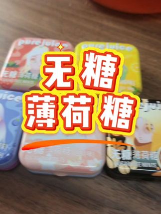 这款无糖薄荷糖的性价比谁能比得了?#薄荷糖 #好吃不贵经济实惠