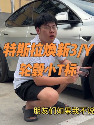 特斯拉焕新Y焕新3轮毂小T标,快给你的轮毂也点缀一下吧#特斯拉 #焕新版modely #焕新版model3 #特斯拉必备好物 #特斯拉好物推荐