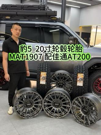 #方程豹豹5轮毂 #豹5AT胎 #豹5改装轮毂 #豹5换AT胎 #佳通AT200