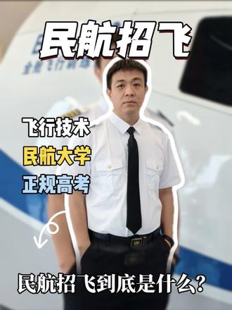 民航招飞到底是什么?大壮老师为您解读!#民航招飞 #招飞 #招飞体检 #飞行员 #飞行技术