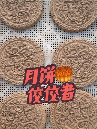 原味的,烟熏的都有哦!想要原味的联系客服备注哦#月饼制作 #月饼可以有多好看