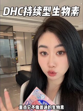 头发是我们的第二张脸,打造氛围感美女,真的很重要!#女生必备 #生物素 #好东西一起分享 #维生素