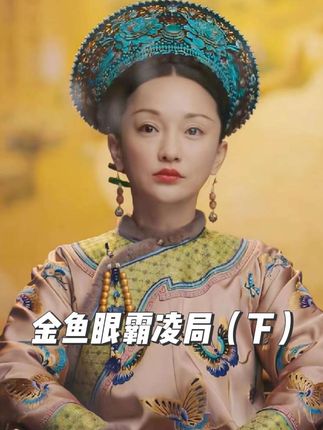 【如懿传吐槽】金鱼眼集体霸凌(下)#创作者扶持计划 #甄嬛传 #如懿传 #搞笑