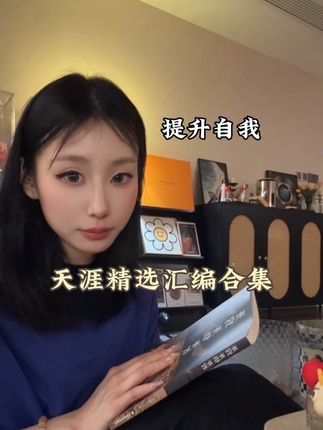 天涯神贴真的是各路大神云集~我才知道原来一定不能对认知低的人太好~教会我们普通人如何改变思维、掌握财富和控运、如何洞悉人性,发展趋势,了解人际关系的博弈,都集合在这本天涯汇编之中#天涯神贴 #天涯神贴合集 #认知思维 #认知觉醒#人性
