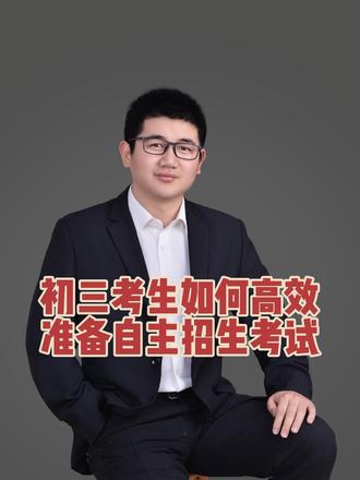 淮南想考自主招生的初三考生,如何在一个多月的时间内备考自主招生考试#淮南二中钱学森班 #山南实验 #洞山中学 #自主招生考试 #物理培优