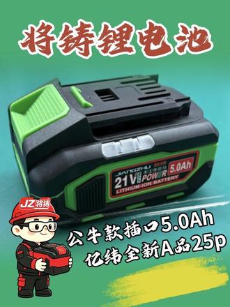 公牛插口5.0Ah锂电池,采用全新A品电芯,加厚包胶外壳,侧灯电量显示,将铸锂电池#将铸锂电 #将铸锂电池 #公牛锂电池 #锂电池定制 #电动工具锂电池