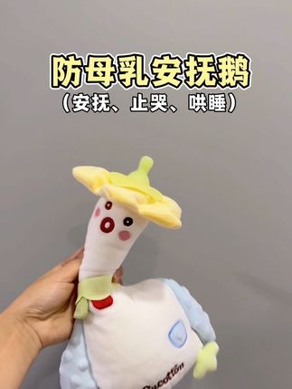 这个歪头鹅是有两把刷子的!安抚、止哭、哄睡,简直省妈神器!#哄娃神器 #安抚奶嘴 #安抚神器 #宝宝玩具 #省妈神器