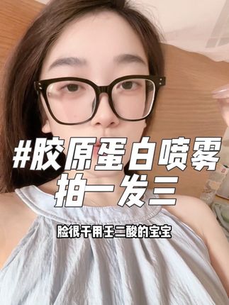 换季了,干红敏的宝宝人手都要备着!#舒缓喷雾 #胶原蛋白喷雾 #痘肌护肤品推荐 #痘痘