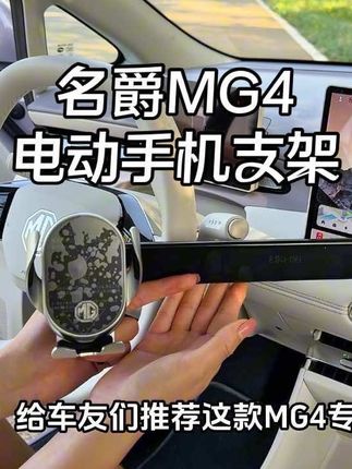 行车时低头看手机很危险,可以安排这个电动手机支架,自带无线充,行驶时也没有任何异响。很适合名爵MG4车主的一款手机支架#车载支架 #名爵MG4 #强烈推荐