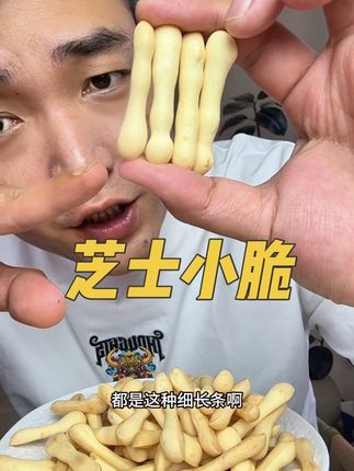 #芝士小脆#鲜香酥脆#追剧小零食 #零食推荐 #超便宜超划算
