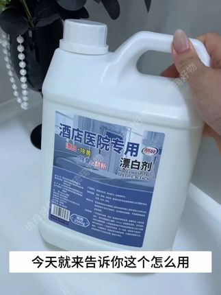 怎样才能把床单被套洗的像酒店的一样白净呢?推荐你使用这款酒店医院专用漂白剂复合表面活性剂技术,快速渗透,深层洁净,去黄除霉、杀菌除螨,安全放心,不伤衣物不伤手。