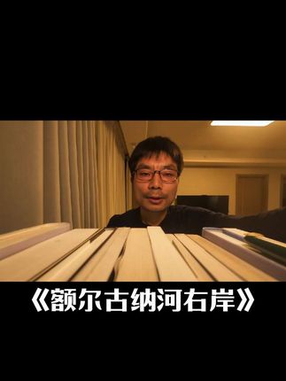 你还在焦虑内耗吗?或许这本书能带给你平静!#额尔古纳河右岸 #迟子建额尔古纳河右岸 #董宇辉推荐书单 #读书笔记 #感情共鸣