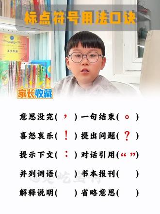 标点符号的应用,记住口诀,考试不丢分!#标点符号 #标点符号的重要性 #每天学习一点点 #家长一定要告诉孩子