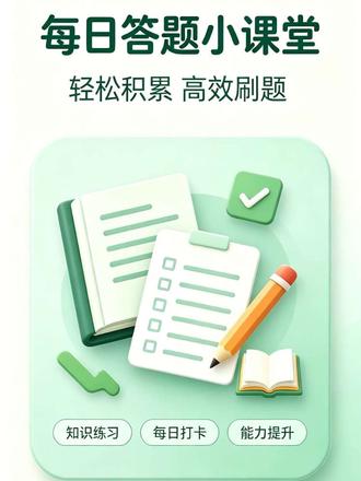 历史问答挑战 #历史#知识问答#公基#职测#创作人计划 #抖音图文涨知识#公基