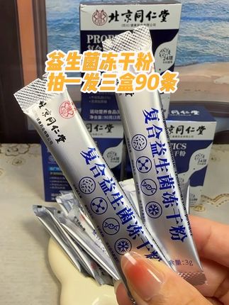 【拍一到手90袋】益生菌冻干粉 #超便宜超划算 #口感非常好 #老人小孩都爱吃 #