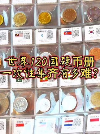 世界120国硬币册 #纪念币#收藏#硬币#钱币@抖音小助手 @抖音创作小助手