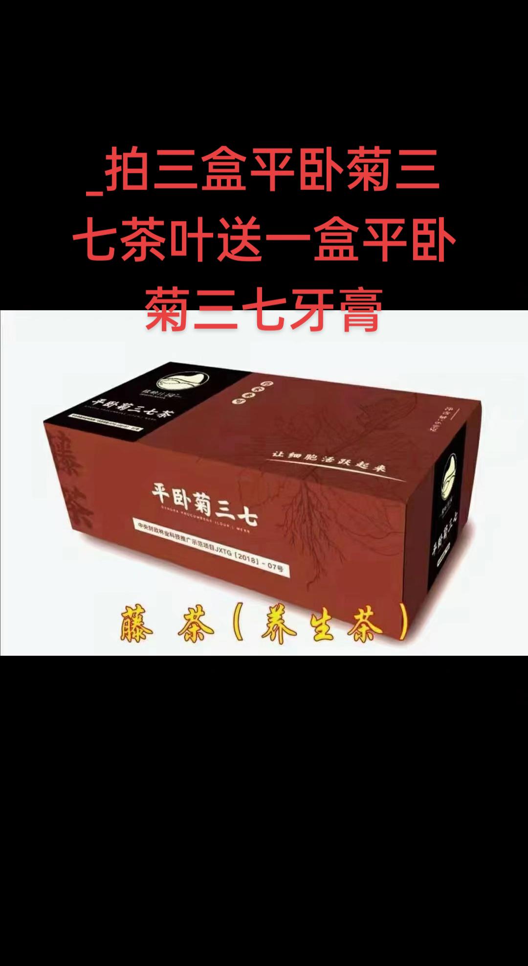 拍三盒平卧菊三七茶叶,送一盒牙膏