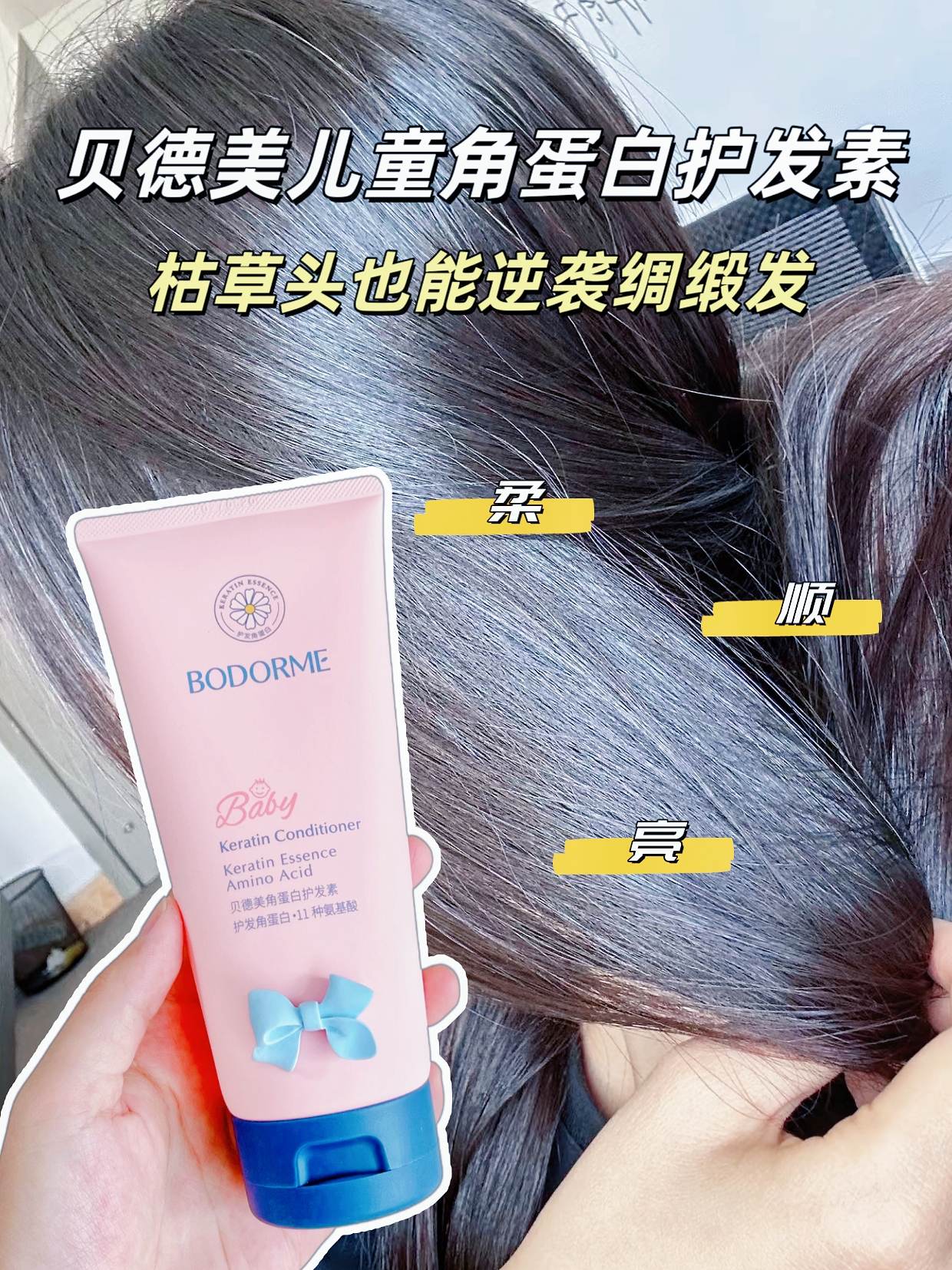 娃的头发终于不“炸毛”了!这护发素绝了👧👦 谁懂啊!我家娃头发之前像枯草,一梳头就打结、哭唧唧😭 直到挖到贝德美儿童护发素,氨基酸配方超温和,新生儿都能用~ 洗完头发顺到能滑滑梯✨ 干枯分叉全没了,淡淡的植物香巨好闻!男娃短发不“鸡窝”,女娃长发不打结,一抹一揉就柔顺,娃现在主动要护发,老母亲狂喜🥳 按压设计超方便,用量好控制。家有“炸毛娃”的快冲!评论区聊聊你家娃的头发烦恼👇 #贝德美护发素 #儿童护发 #柔顺发丝 #育儿好物 #女生必备