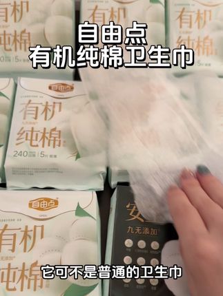 我们女孩子卫生巾要用就用有机纯棉的!#卫生巾#自由点有机纯棉卫生巾