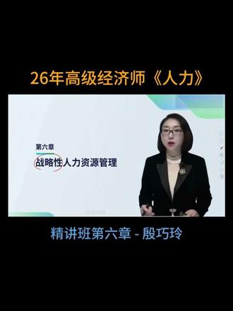 2026年高级经济师人力资源管理-殷巧玲精讲班第六章-战略性人力资源管理 #26高级经济师 #高级经济师职称 #高级经济师考试 #高级经济师人力资源 #高级经济师备考