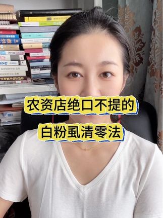 农资店绝不不提的 白粉虱清零法#白粉虱 #白粉虱的防治方法 #白粉虱特效药 #白粉虱专用杀虫剂 #佰呀晴