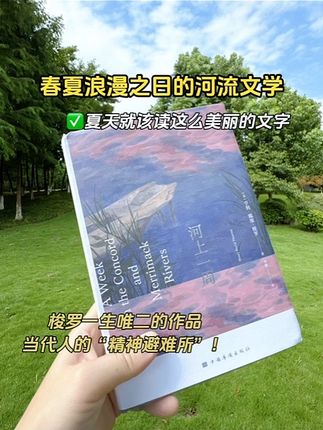 👍不愧是《瓦尔登湖》姐妹篇~这本被严重低估的自然文学经典!  🌊 比《瓦尔登湖》更鲜活的梭罗!185页写尽河流的千万种姿态,每一页都像泛舟在波光粼粼的水面上✨    🚣"我们不是在漂流,而是在星辰的倒影中航行"——翻开书就沦陷在这般神级文笔里!   #写作范例 #唯美文字 #自然生活 #好书分享 #瓦尔登湖