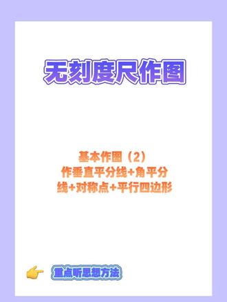 #初中数学#无刻度尺作图 #作垂直平分线角平分线对称点 #初中数学