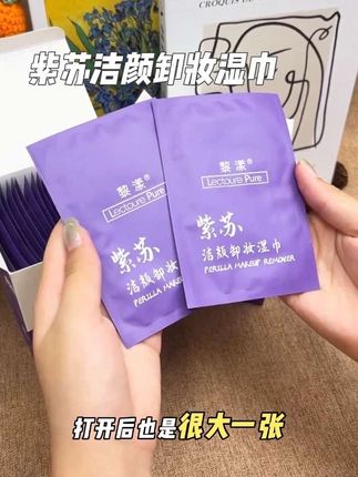 #种草好物 黎漾紫苏卸妆湿巾 清爽温和 全脸美肤深层清洁免洗#每日分享 #卸妆湿巾 #女生必备