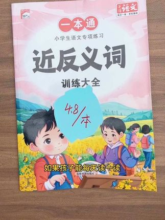 #小学语文 #近反义词 内容详细,归纳清晰,带注音,低年级无压力阅读,学完还有课后练习,每天记一记,语文变得轻松又有趣#词语积累