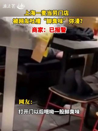 #上海 一#麦当劳 门店被网友吐槽“脚臭味”弥漫?商家:已报警